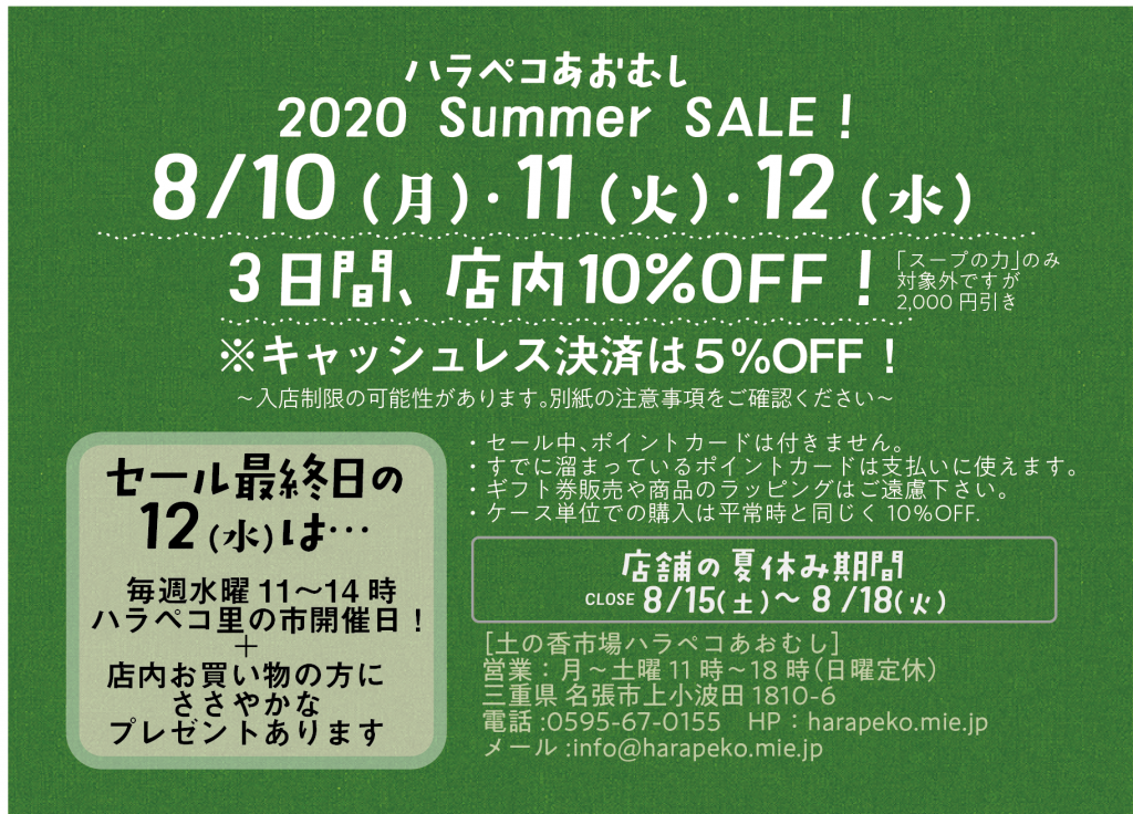 harapeko2020-08sale_web_アートボード 1